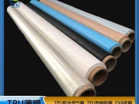 TPU薄膜 TPIU防水阻燃、透氣、透濕膜聚氨酯薄膜 復合用