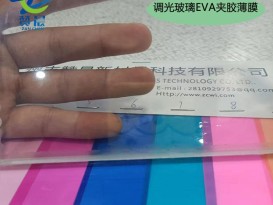 調光玻璃EVA中間膜電控霧化eva玻璃夾膠膜