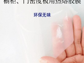 tpu熱熔膠膜免噴膠吸塑膜衣櫥柜板材用PVC耗材膠膜生產(chǎn)廠家價(jià)格-贊晨